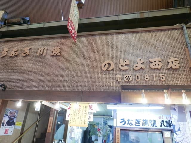 味彩 のと与 -