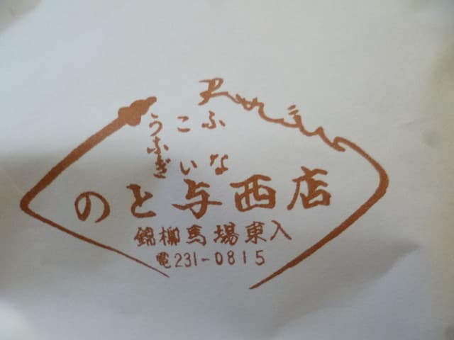 味彩 のと与 -