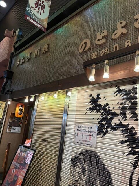 味彩 のと与 -