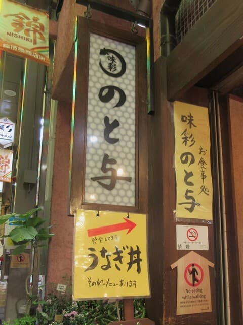 味彩 のと与 - お店の看板