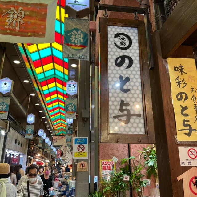 味彩 のと与 -