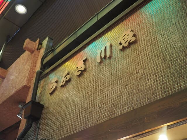 味彩 のと与 -