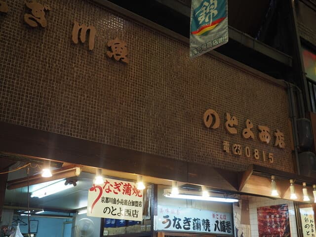 味彩 のと与 -