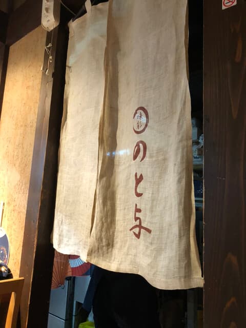 味彩 のと与 -