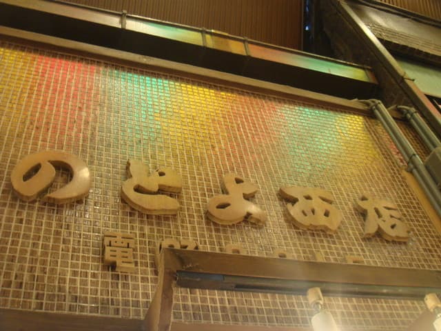 味彩 のと与 - 看板