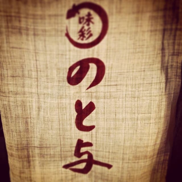 味彩 のと与 - 夕飯