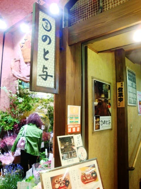 味彩 のと与 - 入口の風景　西側はお花屋さんです。