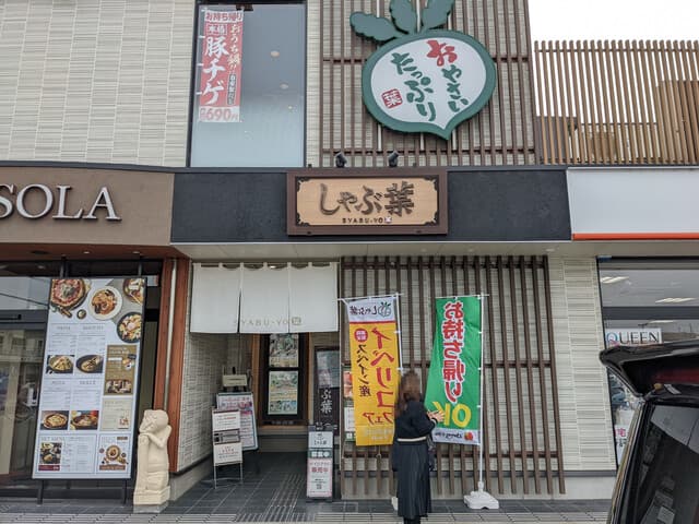 しゃぶ葉 -