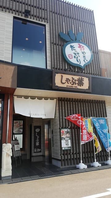 しゃぶ葉 - 店舗外観