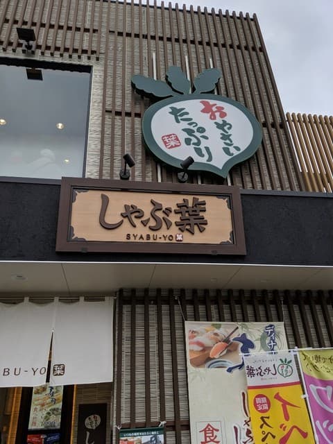 しゃぶ葉 - しゃぶ葉
