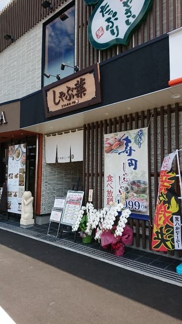 しゃぶ葉 -