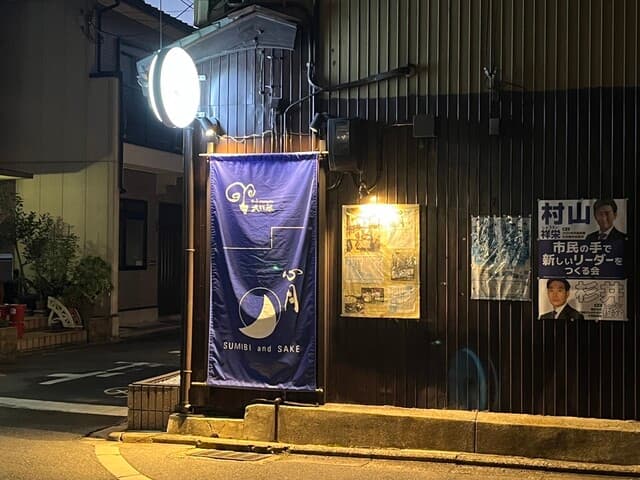炭火と酒 心月 - 二条城近くの町屋風の小料理屋さん