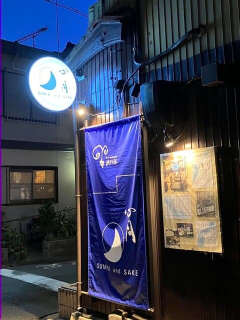 炭火と酒 心月 -
