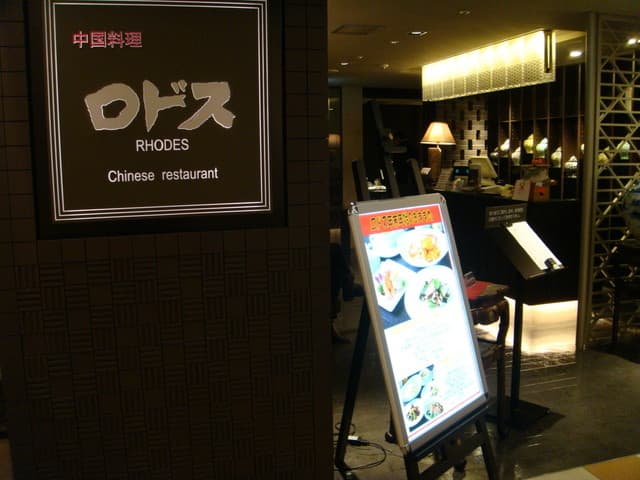 中国料理ロドス -