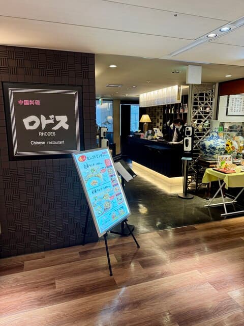 中国料理ロドス -