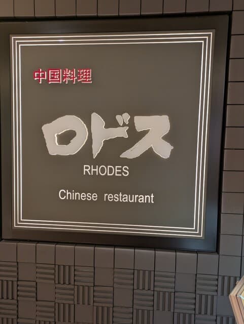 中国料理ロドス -