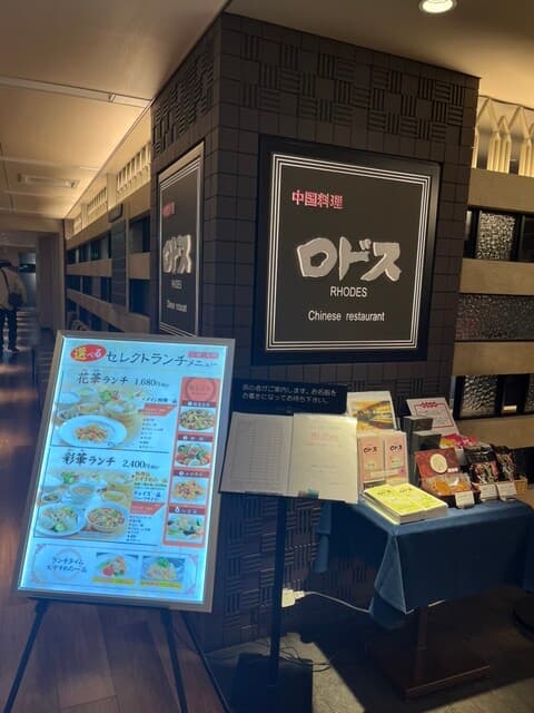 中国料理ロドス -