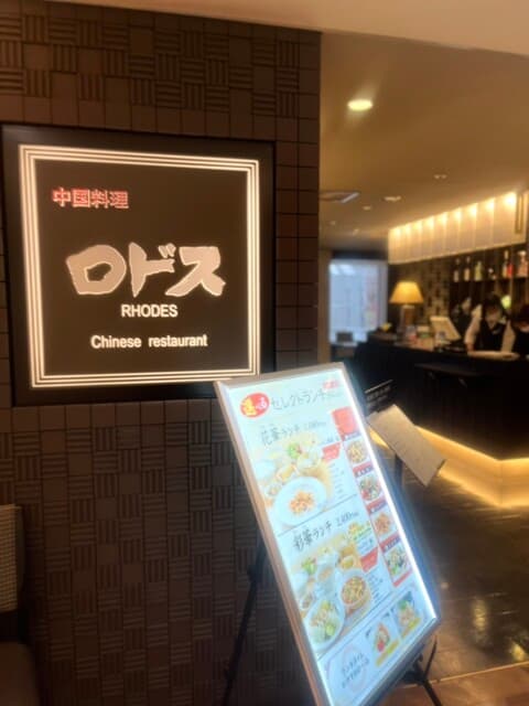中国料理ロドス -