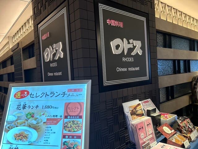 中国料理ロドス -