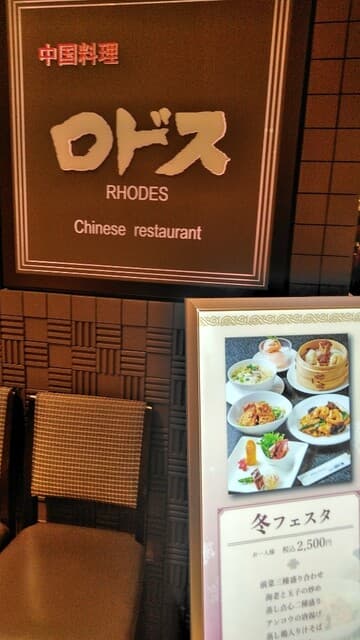 中国料理ロドス -