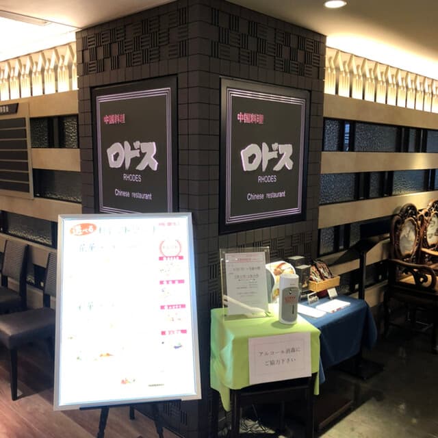 中国料理ロドス - 外観
