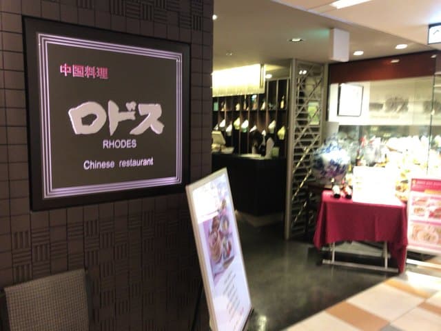 中国料理ロドス -