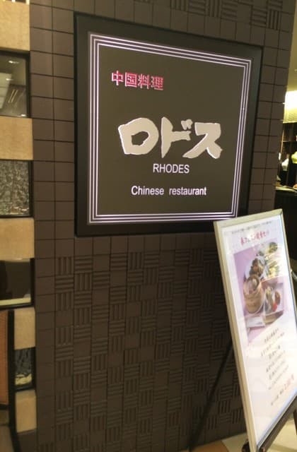 中国料理ロドス -