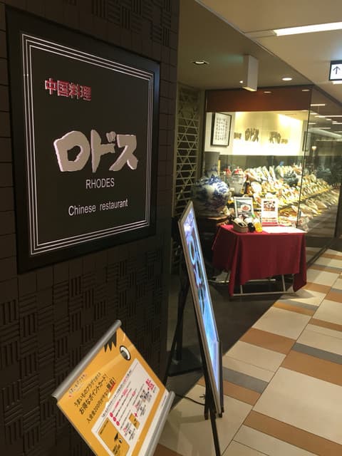 中国料理ロドス - 店舗入口