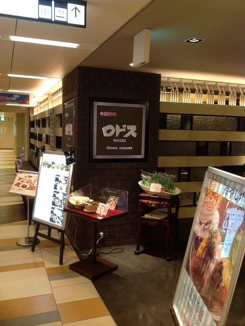 中国料理ロドス -