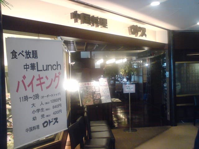 中国料理ロドス -