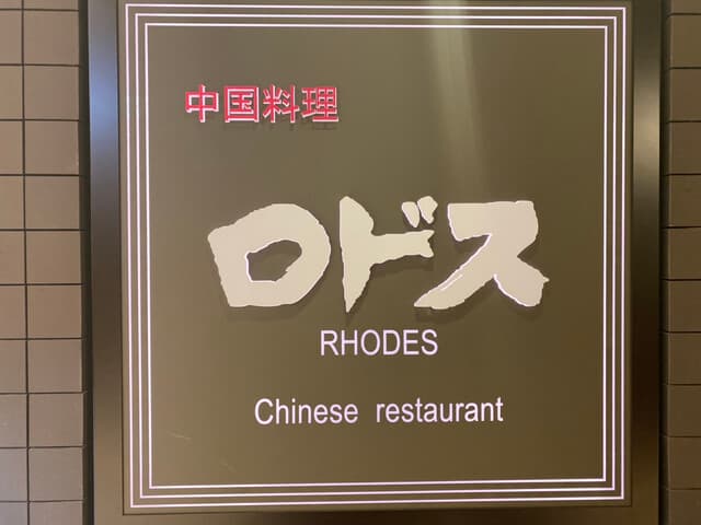 中国料理ロドス -