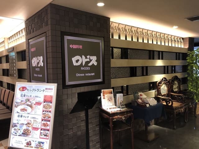 中国料理ロドス -