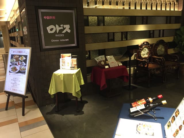 中国料理ロドス -
