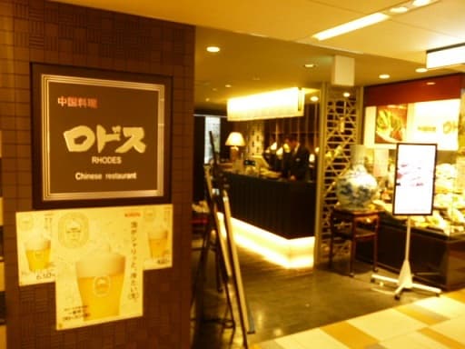 中国料理ロドス -