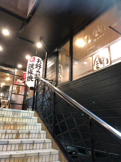 錦 わらい -