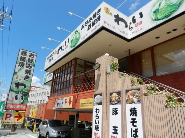 錦 わらい -