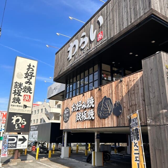 錦 わらい -