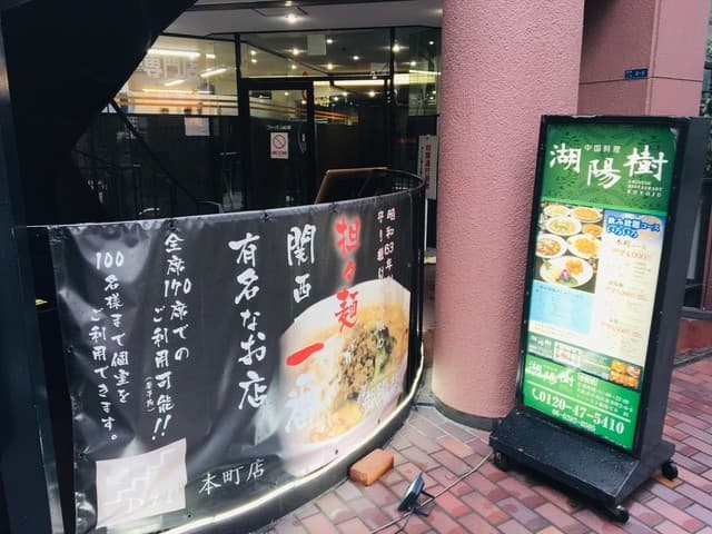 湖陽樹 - 看板など