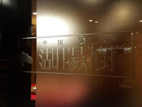 湖陽樹 -