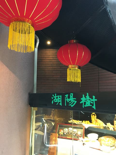 湖陽樹 - 店頭
