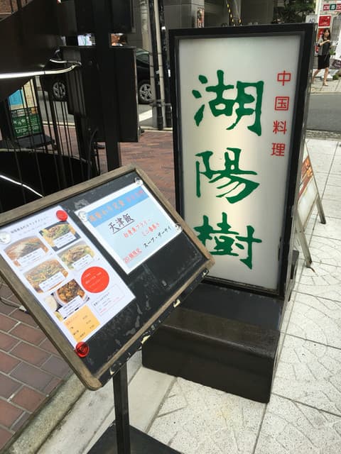 湖陽樹 - カンバン