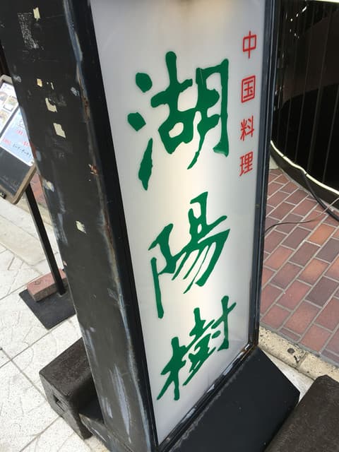 湖陽樹 - カンバン