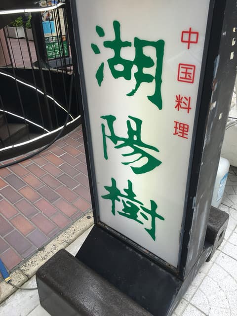湖陽樹 - カンバン