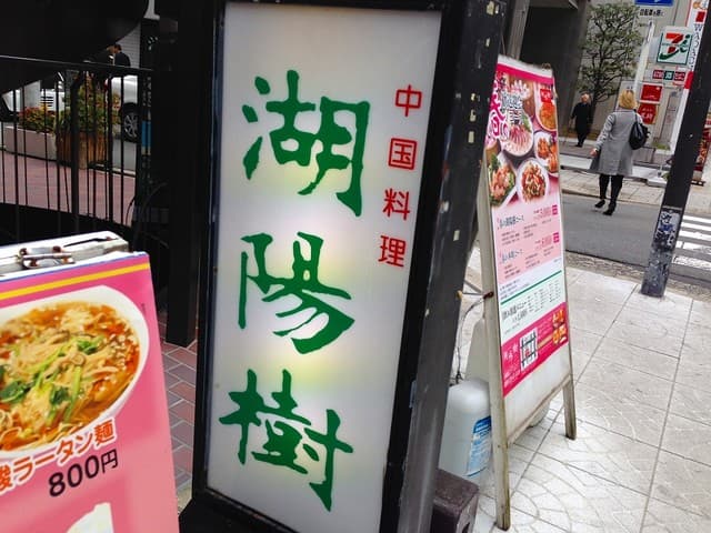 湖陽樹 -