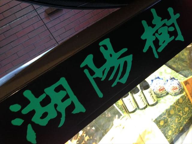 湖陽樹 -