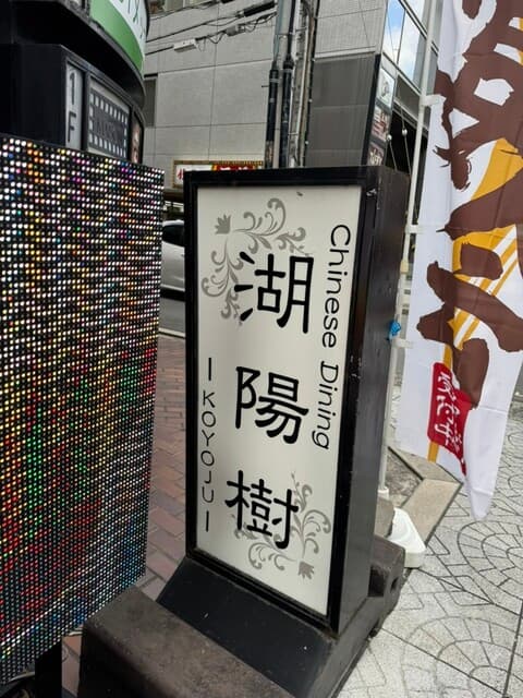 湖陽樹 -
