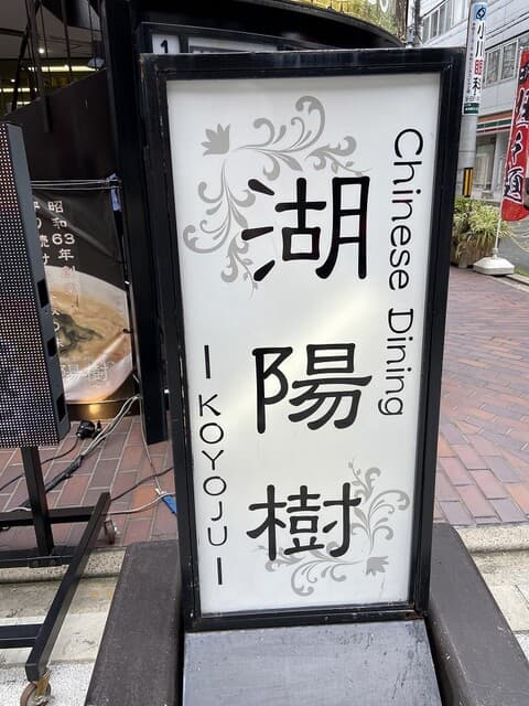 湖陽樹 -