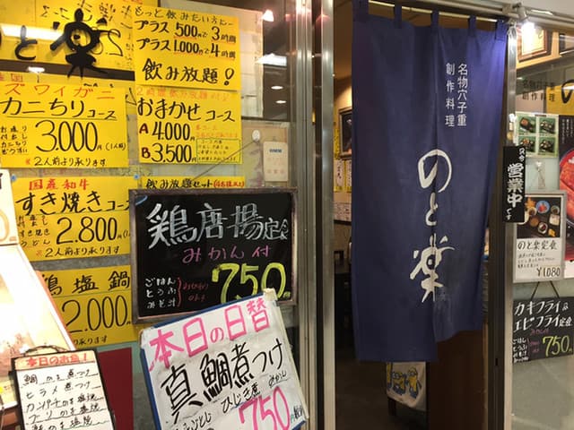のと楽 -