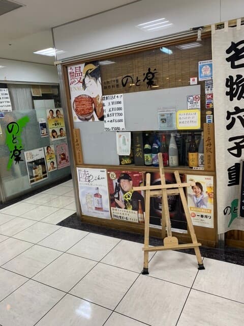 のと楽 -