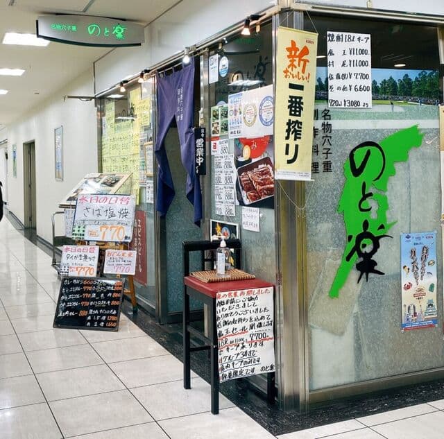 のと楽 -